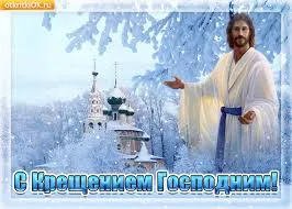 Открытка Открытки с Крещением Господним - С Днём Крещения Господним! Открытка с Иисусом Христом и храмом. | Красивая открытка #107