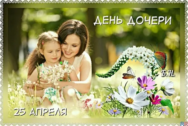 Открытка Открытки на день дочери - Мама и дочь на природе. Открытка с цветами | Красивая открытка #8