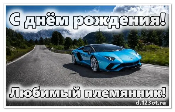Открытка С днем рождения племяннику - Открытка с Lamborghini: С днем рождения! | Красивая открытка #30