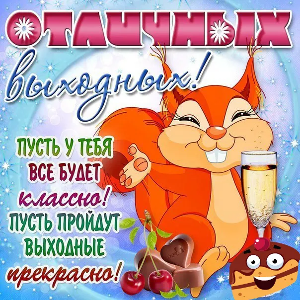 Открытка Хороших выходных - Белка с подарками: открытка с праздничным настроением | Красивая открытка #14