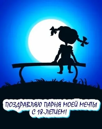 Открытка Открытки на 18 лет - Силлуэт ребенка на скамейке под луной | Красивая открытка #49