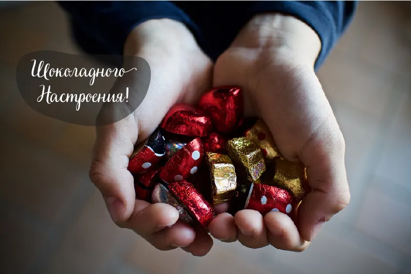 Открытка Шоколадные пожелания - Шоколадные конфеты в руках. | Красивая открытка #26