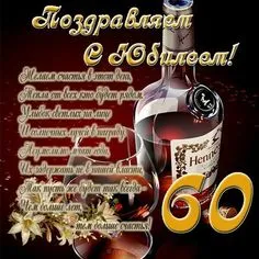 Открытка Открытки на 60 лет - Открытка с юбилеем 60 лет: коньяк и лилии | Красивая открытка #120