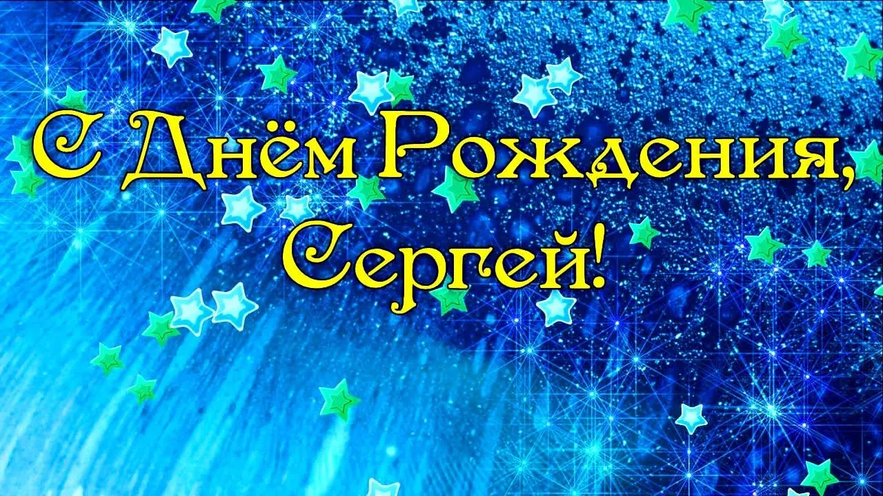 Открытка Открытки с именем Сергей - Открытка "С Днём Рождения!" - синий фон с звездами | Красивая открытка #239