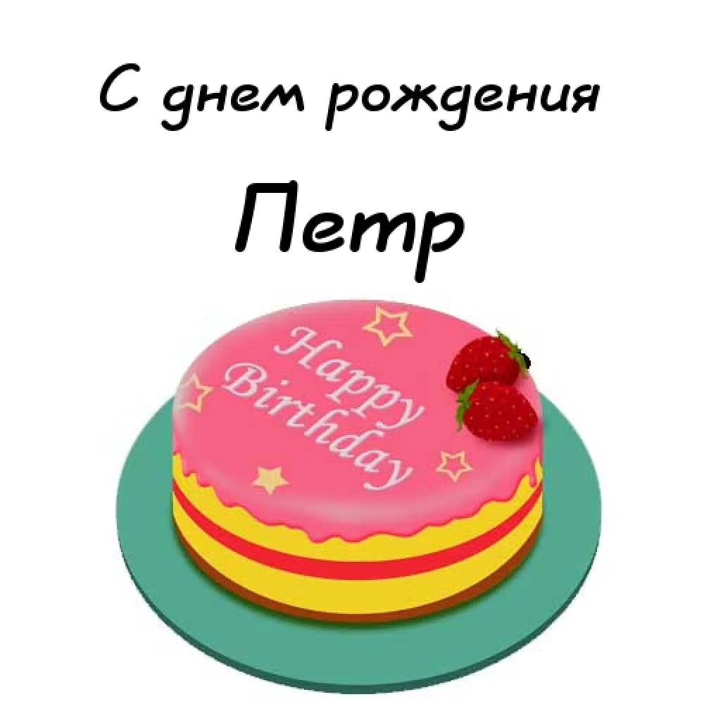 Открытка Открытки с именем Петр - Торт с клубникой - поздравления с Днем Рождения | Красивая открытка #53