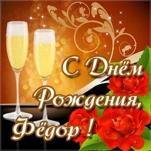 Открытка Открытки с именем Федор - Открытка с бокалами шампанского и красными розами | Красивая открытка #84