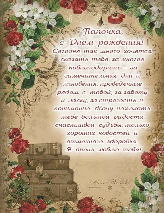 Открытка С днём рождения папа! - Открытка с Днем рождения: винтажный стиль, цветы | Красивая открытка #20