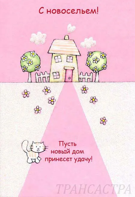 Открытка С новосельем - Открытка с домиком и котиком: С Днём Нового Дома! | Красивая открытка #26