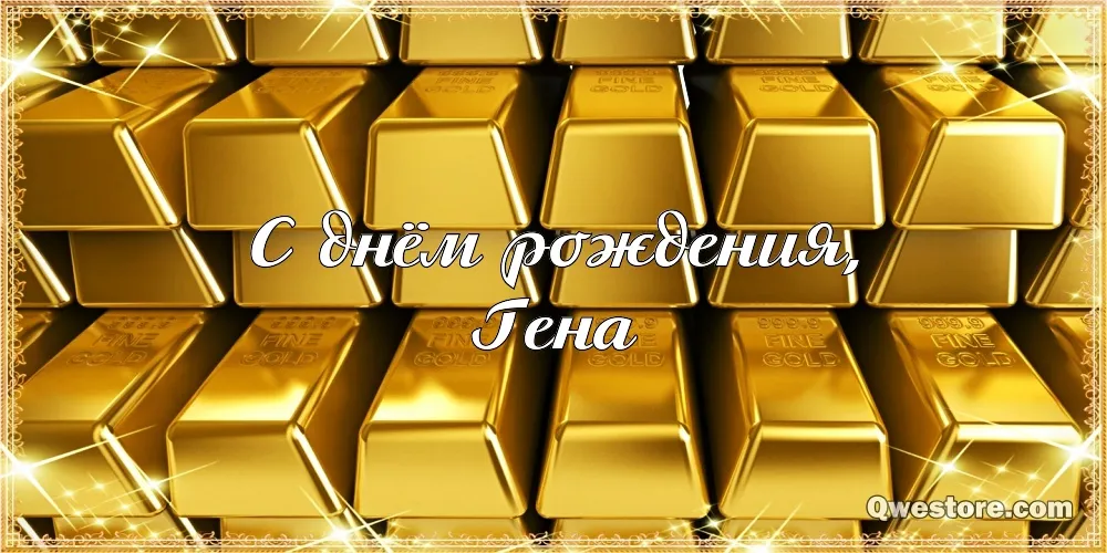 Открытка открытки с именем Геннадий - Открытка "С Днём рождения" из золотых слитков | Красивая открытка #94