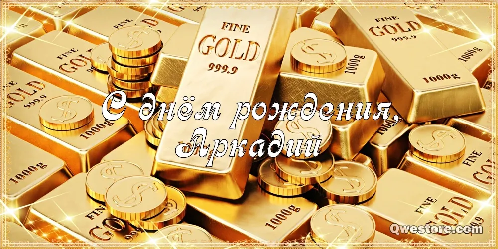 Открытка открытки с именем Аркадий  - Золотые монеты и слитки, день рождения | Красивая открытка #148