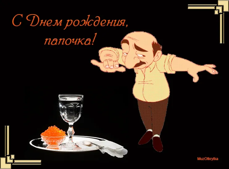 Открытка Папе, папа с днем рождения! - Открытка с официантом и икрой | Красивая открытка #41