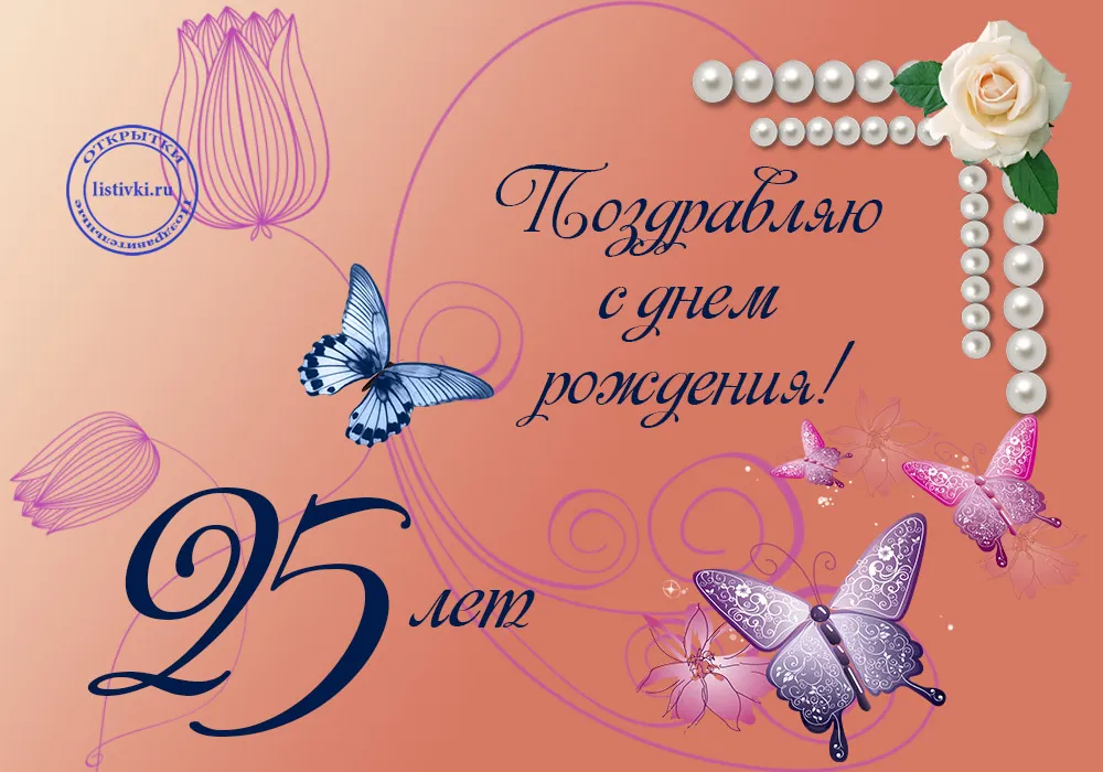 Открытка Открытки на 25 лет - Поздравление с 95-летием: открытка с бабочками и цветами | Красивая открытка #20