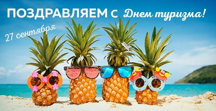 Открытка С Международным днём туризма - Открытка с ананасами в очках на пляже | Красивая открытка #22
