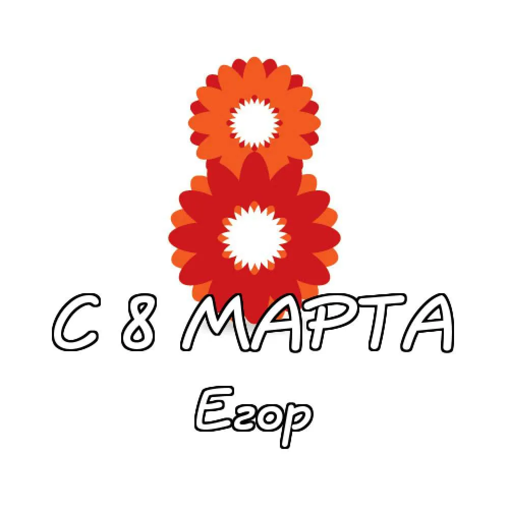 Открытка открытки с именем Егор - Открытка «С 8 марта» с красным цветком | Красивая открытка #269