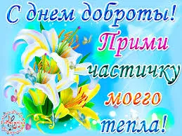 Открытка Открытки с днем доброты - Открытка с белыми лилиями | Красивая открытка #80