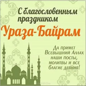 Открытка Ураза Байрам - Ураза-Байрам: Красивая открытка с мечетью | Красивая открытка #25