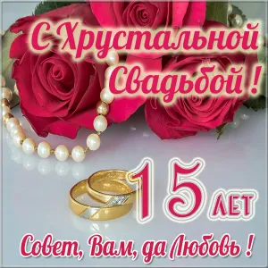 Открытка 15 лет - стеклянная (хрустальная) свадьба - Золотые обручальные кольца и красные розы | Красивая открытка #13
