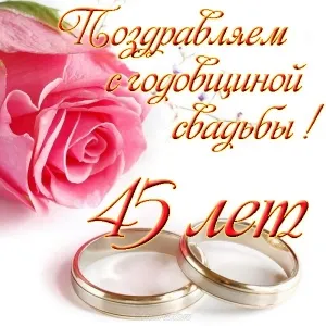Открытка Открытки на Сапфировую свадьбу 45 лет - Свадебная открытка: Розы и кольца | Красивая открытка #72