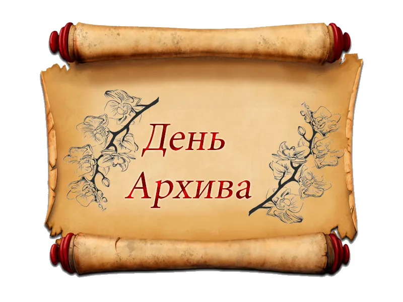 Открытка Международный день архивов - Открытка с цветами: стильный свитк, ручная работа | Красивая открытка #3