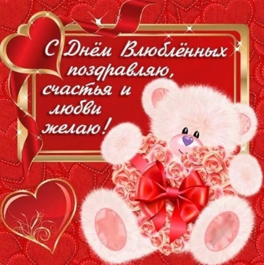 Открытка День влюблённых 14 февраля - С Днём! С любовью и счастьем! | Красивая открытка #22