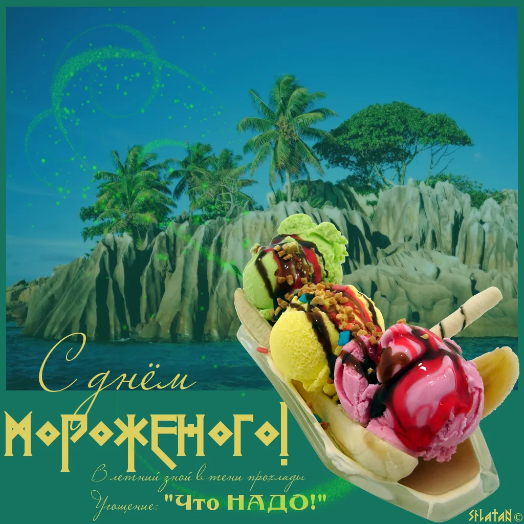 Открытка День мороженного - Открытка: С днем мороженого! Летнее поздравление с мороженым | Красивая открытка #11