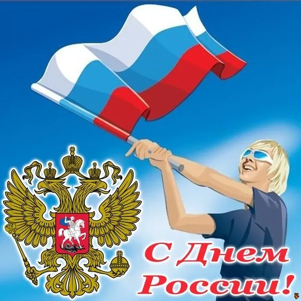 Открытка День России - С Днём России: Красивая открытка с флагом и гербом | Красивая открытка #120