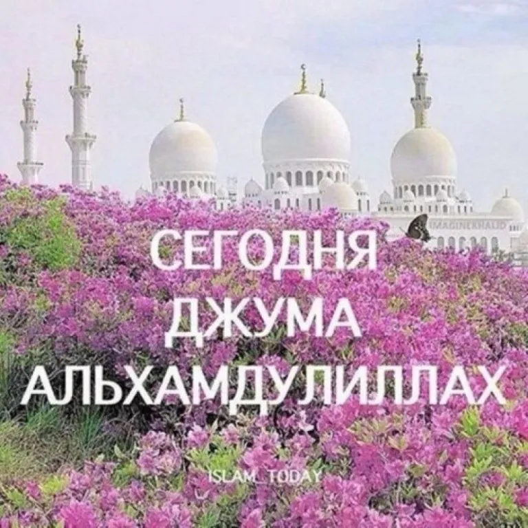 Открытка Жума - Сегодня. Джума. Альхамдулиллях | Красивая открытка #3