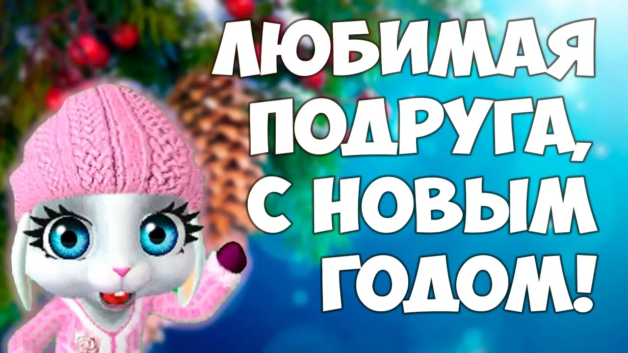 Открытка С Новым годом другу/подруге - Открытка с котенком на Новый год | Красивая открытка #30