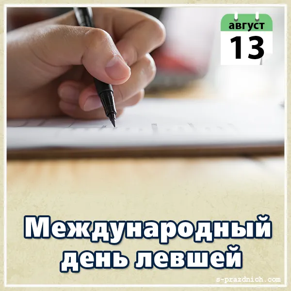 Открытка С днём левшей - День лезбиянок: открытка с ручкой | Красивая открытка #23