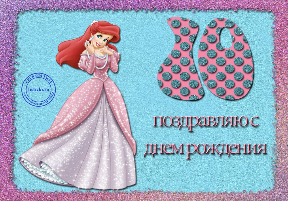 Открытка Открытки на 10 лет - Открытка с Ариэль: С Днём Рождения! | Красивая открытка #59