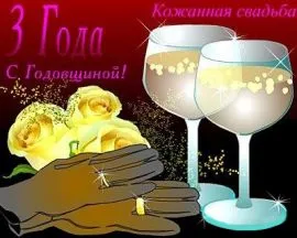 Открытка Открытки на Кожаную свадьбу 3 года - Обручальные кольца и бокалы с шампанским | Красивая открытка #52