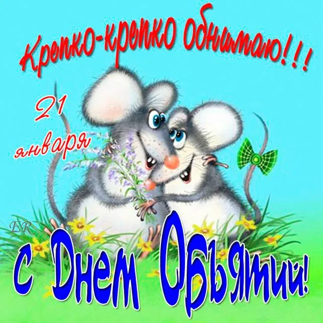 Открытка С днём объятий - Днем рождения! С 21 января! | Красивая открытка #38