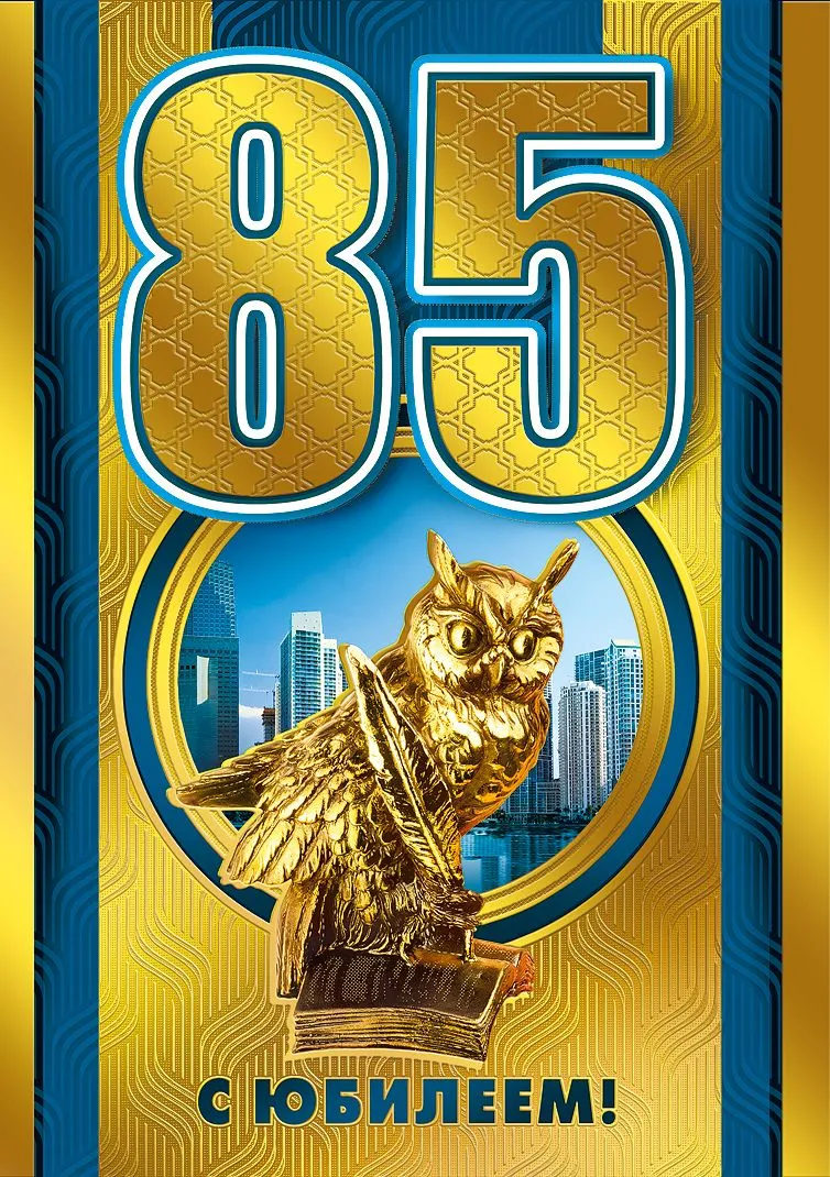 Открытка С юбилеем 85 лет - С юбилеем! Золотой филин на открытке | Красивая открытка #1