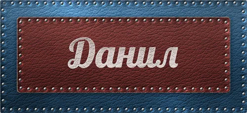 Открытка Открытки с именем Даниил/Данил - Кожаная открытка с надписью | Красивая открытка #217