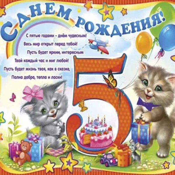 Открытка Открытки на 5 лет - Поздравительная открытка: котята, подарки и торт! | Красивая открытка #158