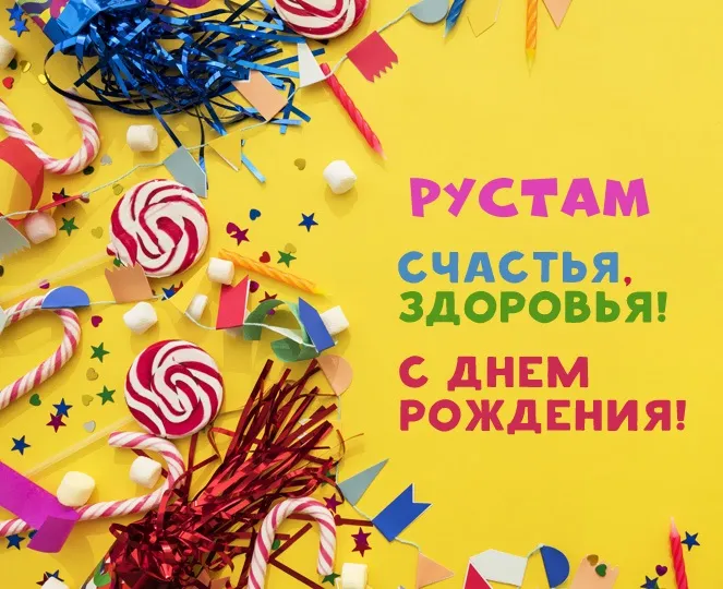 Открытка Открытки с именем Рустам - Открытка с днем рождения: конфетти, леденцы | Красивая открытка #31
