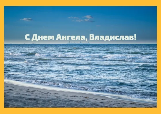 Открытка открытки с именем Владислав  - Открытка с днем рождения: море и песок | Красивая открытка #255