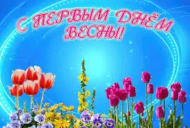 Открытка Первый день весны - Открытка с тюльпанами и цветами на голубом фоне | Красивая открытка #44
