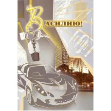 Открытка открытки с именем Василий - Открытка с автомобилем и ключами | Красивая открытка #178
