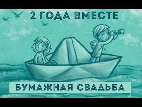 Открытка Открытки на Бумажную свадьбу 2 года - Открытка: Свадебная пара в бумажном корабле | Красивая открытка #13