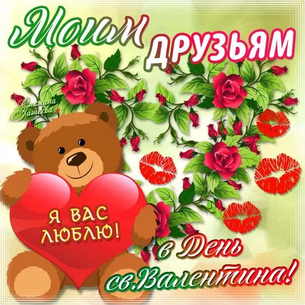 Открытка 14 февраля - Открытка День Святого Валентина с мишкой | Красивая открытка #8