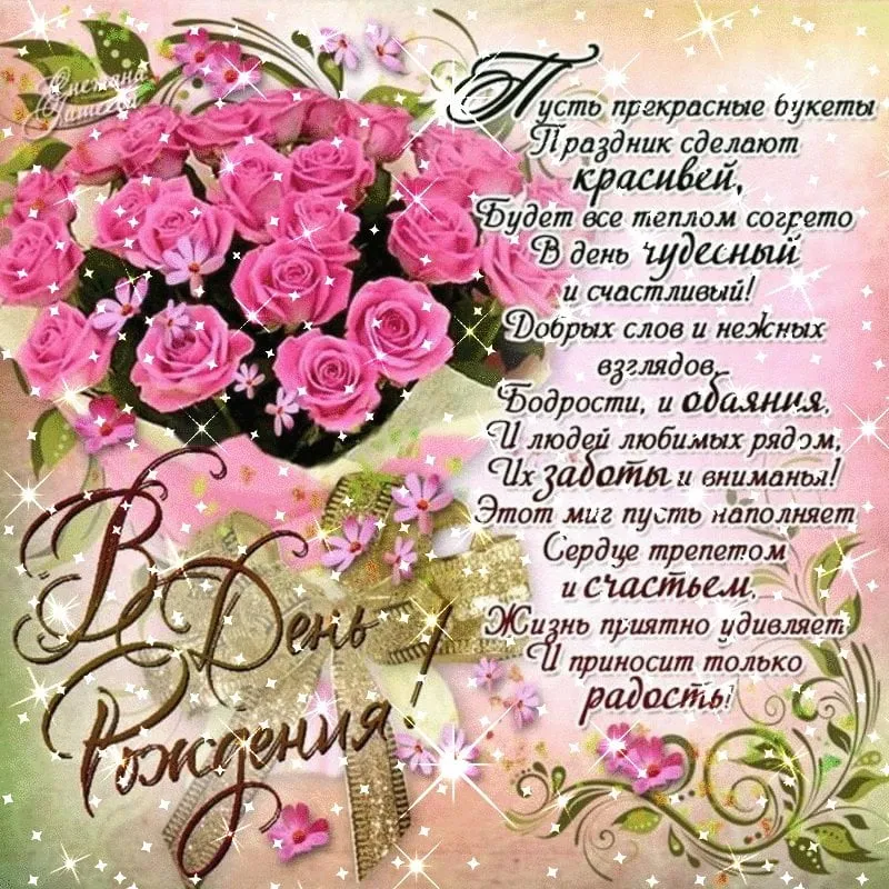Открытка с днём рождения для женщины - С днем рождения! Жизнь станет чудесней и радостней | Красивая открытка #2