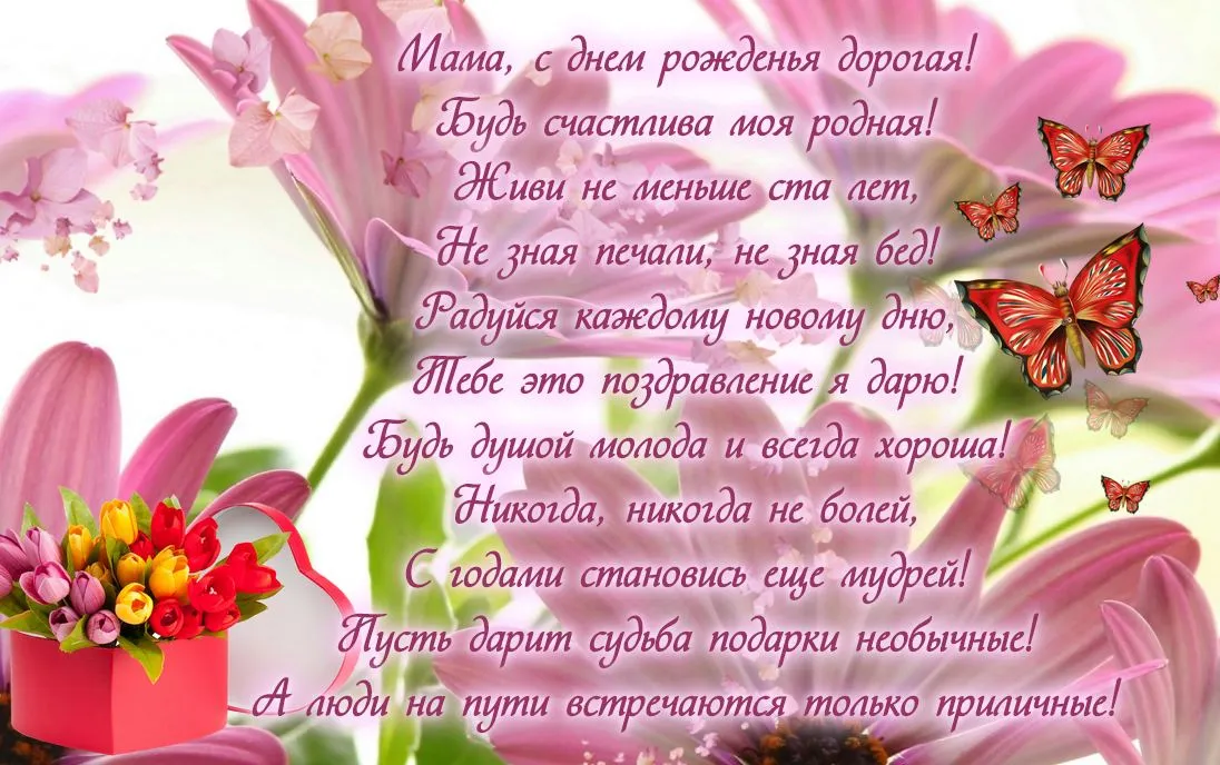 Открытка с днём рождения мама - С Днём Рождения! Красивая открытка с цветами и бабочками | Красивая открытка #48
