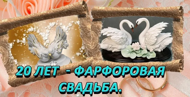 Открытка Открытки на Фарфоровую свадьбу 20 лет - Открытка: 20 лет свадьбы, фарфоровые голуби | Красивая открытка #11