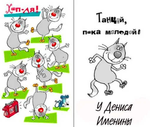 Открытка открытки с именем Денис - Открытка с веселыми котами, поздравление с Днем рождения | Красивая открытка #143
