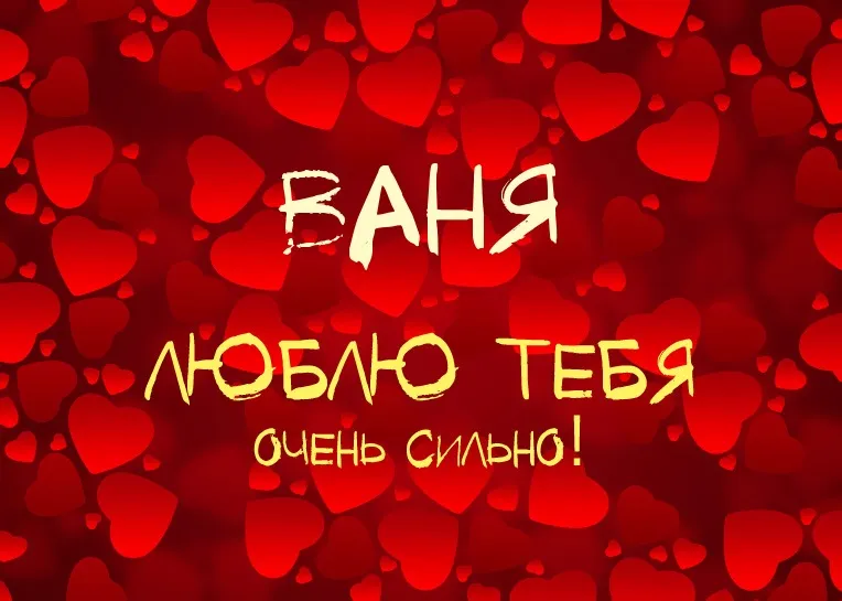 Открытка открытки с именем Иван - Открытка с надписью «Я люблю тебя» | Красивая открытка #174