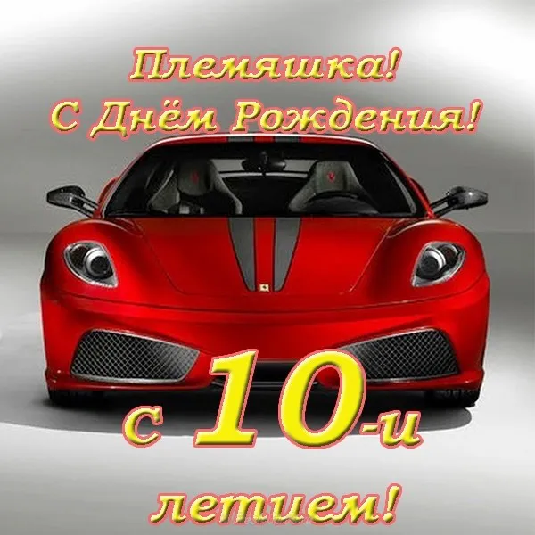 Открытка Открытки на 10 лет - Поздравление с днем рождения: Красный спортивный автомобиль | Красивая открытка #105