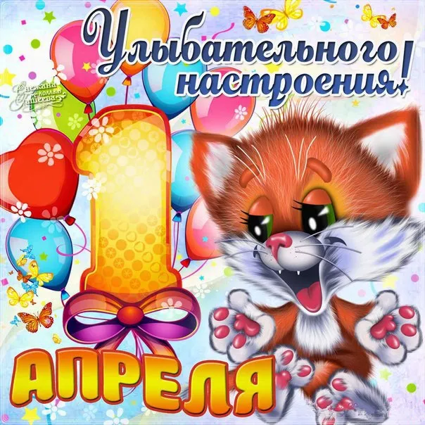 Открытка 1 апреля - Открытка с лисенком и надписью "Апреля" | Красивая открытка #17