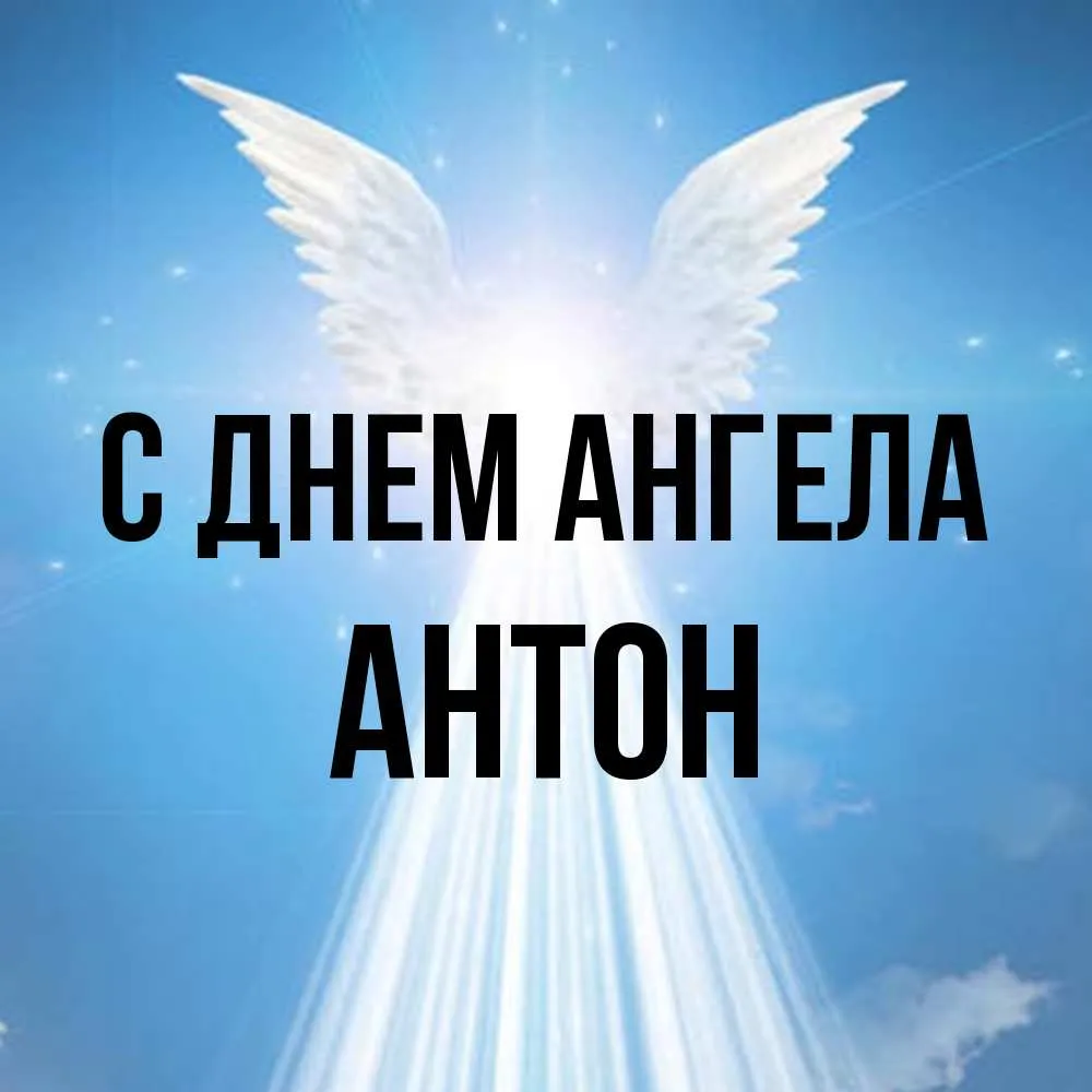 Открытка С днем ангела Антон - Открытка с ангелом: нежные поздравления | Красивая открытка #2