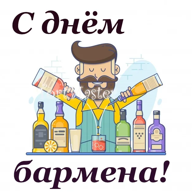 Открытка День бармена - Открытка с барменом: поздравления с днем рождения | Красивая открытка #54